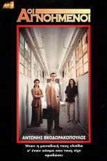 Οι Αγνοημένοι