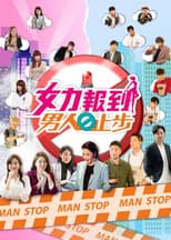 女力报到－男人止步