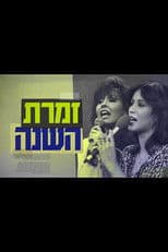 Singer of the Year: The True Story of Yardena and Ofra