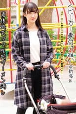 ベビーカー妻付け狙い@新宿区 産後処女ママ膣内ザーメン汚し