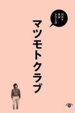 ベストネタシリーズ マツモトクラブ