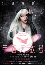 黄霄雲：宇宙无敌号演唱会