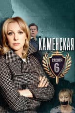 Kamenskaya - 6