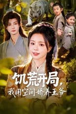 饥荒开局，我用空间娇养王爷