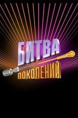 Битва поколений