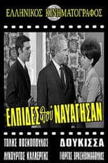 Ελπίδες που Ναυάγησαν