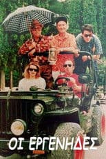 Οι εργένηδες