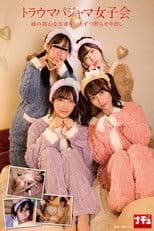 トラウマパジャマ女子会 妹の初心な友達を一人ずつ黙らせ中出し