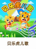 贝乐虎早教儿歌