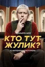 Кто тут жулик?