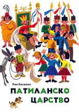 Патиланско царство