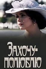 Захочу - полюблю