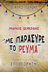 Me paresyre to revma