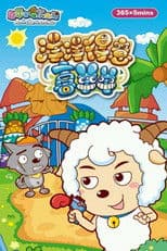 喜羊羊与灰太狼之洋洋得意喜羊羊
