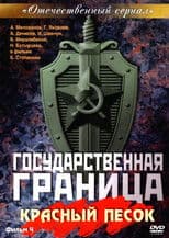 State Border: Vol. 4. Red Sand