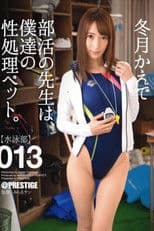 部活の先生は、僕達の性処理ペット。 013 冬月かえで