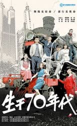 生于70年代