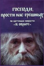 Lord, Forgive Us Sinners