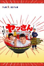 ヤッさん～築地発！おいしい事件簿～