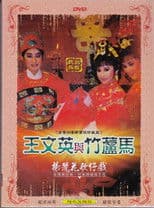 王文英與竹蘆馬