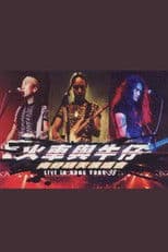 动力火车&迪克牛仔 “火车与牛仔 向好明天”香港演唱会 1999