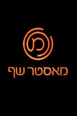 MasterChef Israel