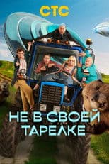 Не в своей тарелке