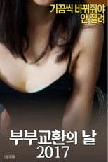 부부 교환의 날 2017