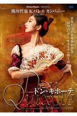 熊川哲也 Kバレエ カンパニー「ドン・キホーテ」