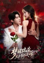 梦醒踹渣，太子爷拐我回家