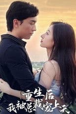 重生后我被总裁宠上天