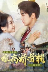 带种田系统嫁病娇首辅，日日被哄