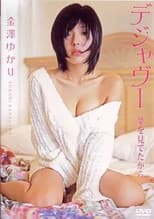 金澤ゆかり デジャヴー夢を見てたから