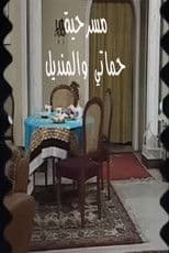 مسرحية حماتي والمنديل