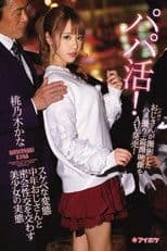 Looking For A Sugar Daddy! The Truth About A Beautiful Girl Who Is Having A Secret Meeting With A Perverted Dirty Old Man For Sex - Kana Momonogi