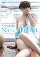 尾崎ナナ/ナナの純情