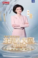 中央广播电视总台2025主持人大赛——新闻主播季