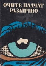 Eyes Cry Differently