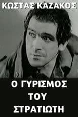 Ο γυρισμός του στρατιώτη