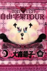 「自由字架ツアー2021」