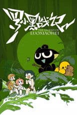 The Legend of Luo Xiaohei
