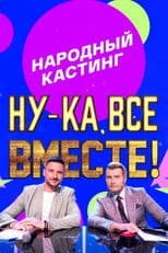 Ну-ка, все вместе! Народный кастинг