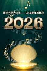扬帆远航大湾区——2026新年音乐会