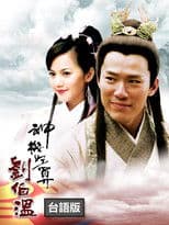 The Amazing Strategist Liu Bowen