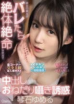 If Her Best Friend Gets Caught, She Will Be Tempted To Get A Creampie To Get Out Of Her Desperate Situation – Yumeru Kotoishi