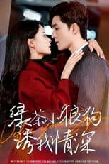 绿茶小狼狗诱我情深