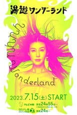 湯遊ワンダーランド