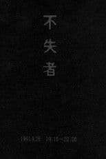 Fushitsusha 1991.9.26 19:15-20:08