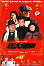 马大帅3 马大帅III (2006)