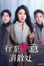 行至爱意消散处